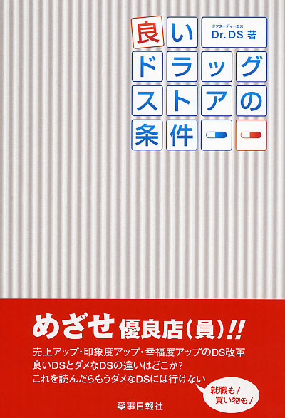 良いドラッグストアの条件
