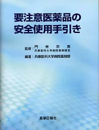 要注意医薬品の安全使用手引き
