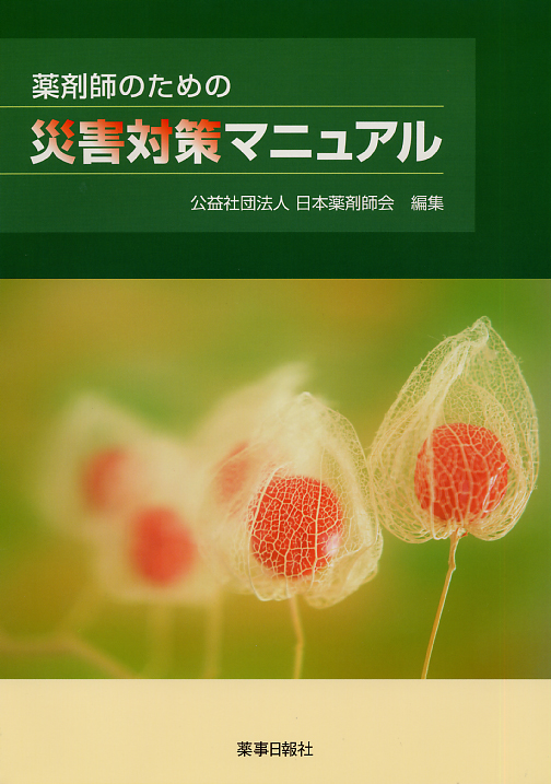 薬剤師のための災害対策マニュアル