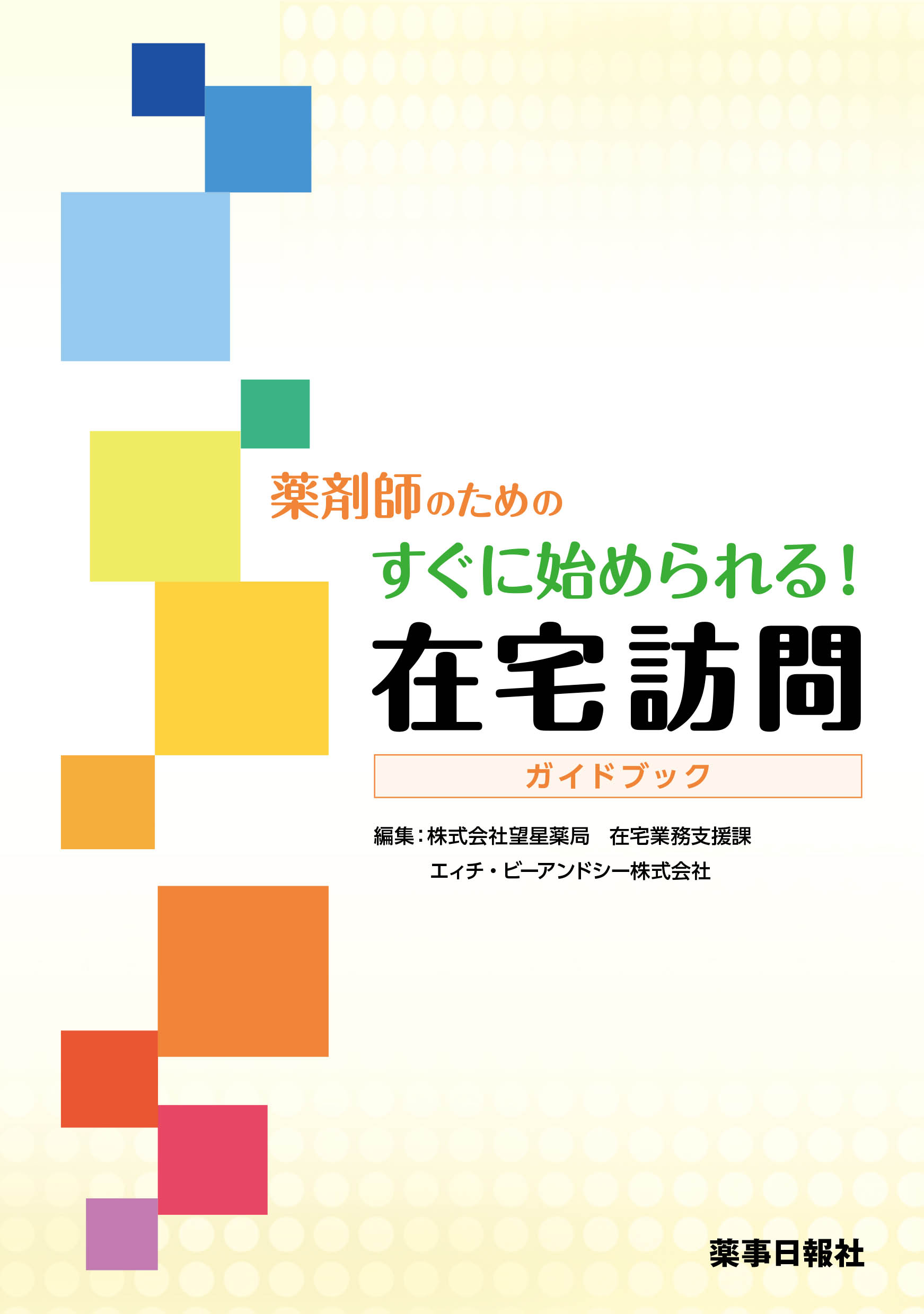 薬剤師のためのすぐに始められる！在宅訪問ガイドブック