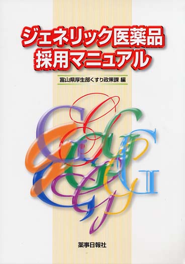 ジェネリック医薬品採用マニュアル