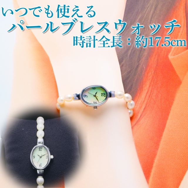 湖水真珠 パールブレスレットウォッチ 