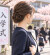 ８mmあこやピアス着用写真　卒業式