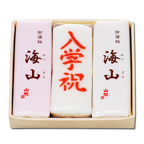 海山お祝い 3本セット