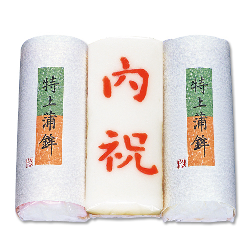 特上蒲鉾内祝　3本セット