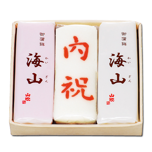 海山内祝 3本セット