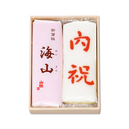 海山内祝 2本セット
