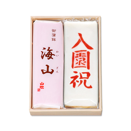 海山入園祝 2本セット