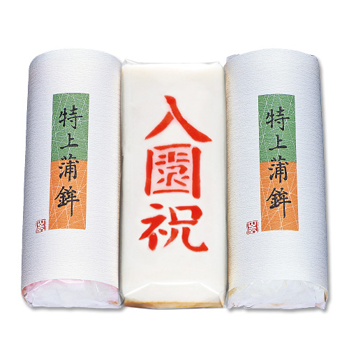 特上蒲鉾入園祝　3本セット
