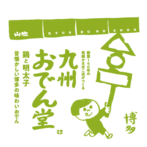 九州おでん堂（博多）パッケージ