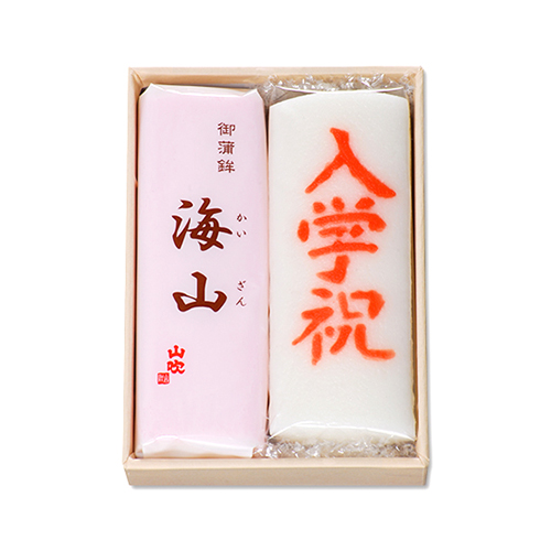 海山お祝い 2本セット