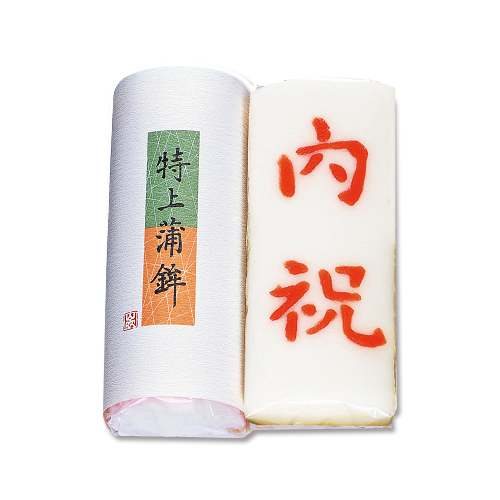 特上蒲鉾内祝　2本セット