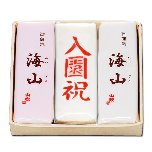 海山入園祝 3本セット