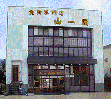 やまいちや店舗