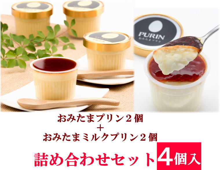 【ミルク詰め合わせ４個入】ミルクプリン２個＋おみたまプリン２個　（賞味期限製造より16日）卵産出量日本一の茨城県より
