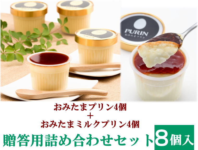 【ミルク詰め合わせ８個入】贈答用黒箱　おみたまミルクプリン４個＋おみたまプリン４個（賞味期限製造より16日）卵産出量日本一の茨城県より！