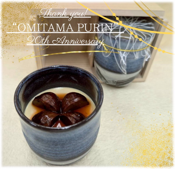 【２０周年Anniversary】R8.1月発送 最高級おみたまプリン 20th 炙り仕立て極 -四万騎渋皮煮- ２個入