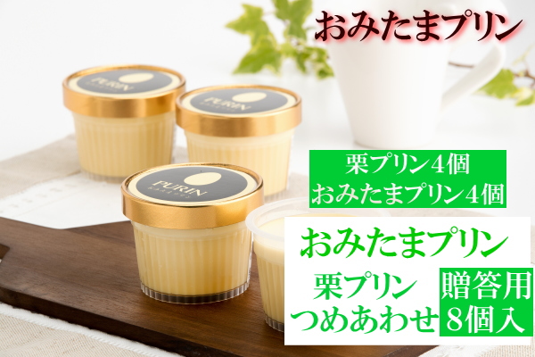 【栗プリンつめあわせ８個入 贈答用黒箱】栗4個＋おみたまプリン4個　（賞味期限製造より16日）