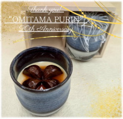 【２０周年Anniversary】R8.1月発送 最高級おみたまプリン 20th 炙り仕立て極 -四万騎渋皮煮- ２個入