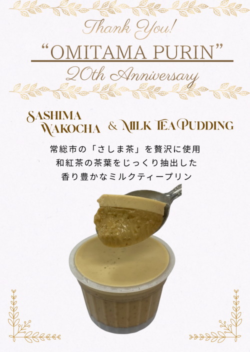 5/8発送【20th企画商品】さしま茶ミルクティープリン