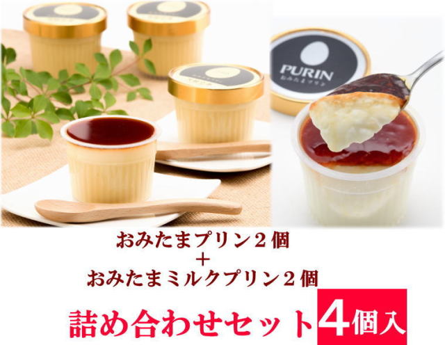 【ミルク詰め合わせ４個入】ミルクプリン２個＋おみたまプリン２個　（賞味期限製造より16日）卵産出量日本一の茨城県より