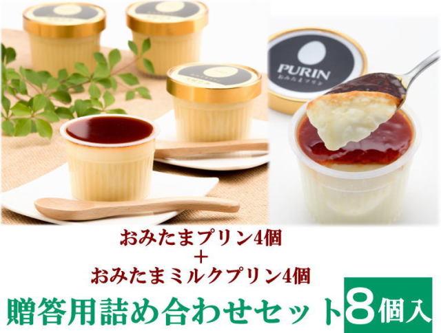 【ミルク詰め合わせ８個入】贈答用黒箱　おみたまミルクプリン４個＋おみたまプリン４個（賞味期限製造より16日）卵産出量日本一の茨城県より！