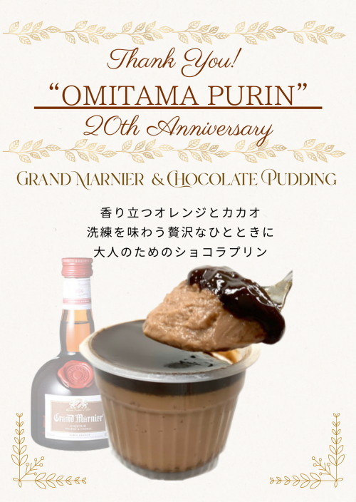 2/27発送最終【20th企画商品】ショコラプリン -グランマニエ香る-