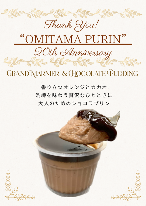 2/6発送【20th企画商品】ショコラプリン -グランマルニエ香る-