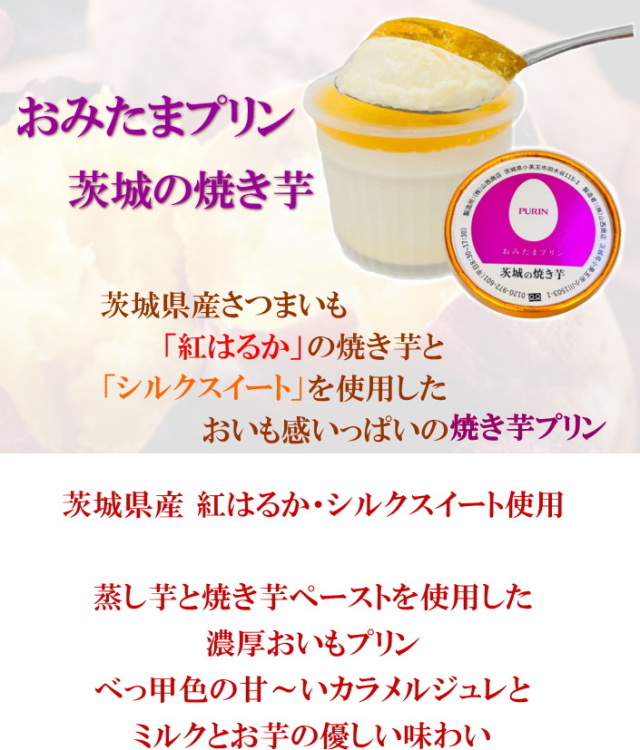 ☆プリン☆ 紅はるか・シルクスイートを使用しました【金曜発送限定】茨城の