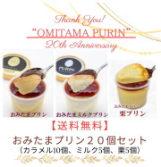 【送料無料！】【２０周年Anniversary】 おみたまプリンつめあわせ２０個入（カラメル・ミルク・栗）