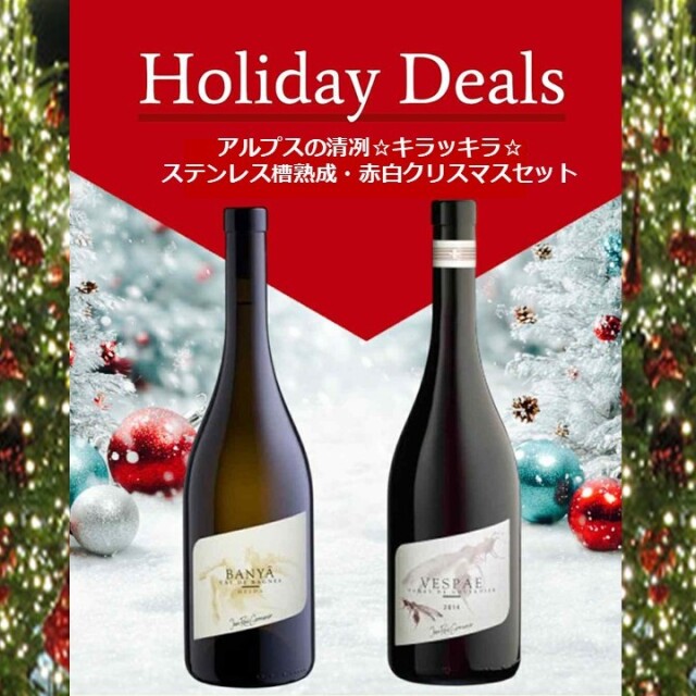 【アルプスの清冽キラッキラのクリスマス特別セット】VESPAE ヴェスパ, 2022とBANYA, Heida de val de Bagnes, BIO, バンヤ, アイダ・ド・ヴァル・ド・バーニュ, スイスビオ認証, 2023