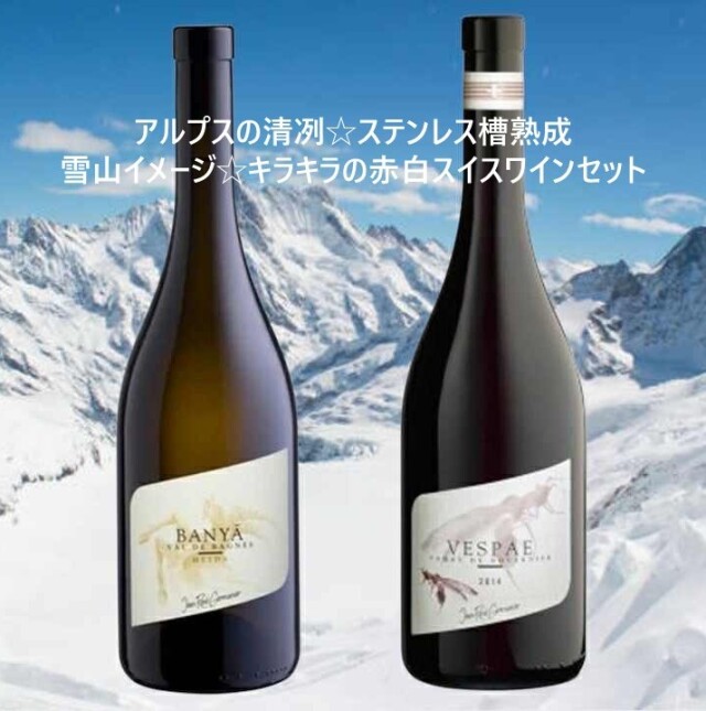 【アルプスの清冽☆キラキラの雪山イメージ特別セット】VESPAE ヴェスパ, 2022とBANYA, Heida de val de Bagnes, BIO, バンヤ, アイダ・ド・ヴァル・ド・バーニュ, スイスビオ認証, 2023