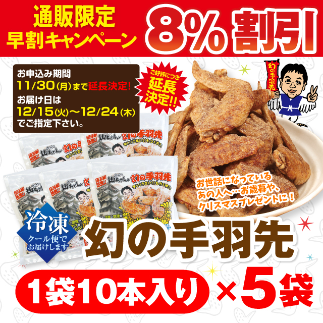 早割冷凍手羽先50本