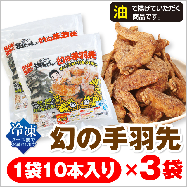 【冷凍】世界の山ちゃん　油で揚げる幻の手羽先　１０本×３袋入り