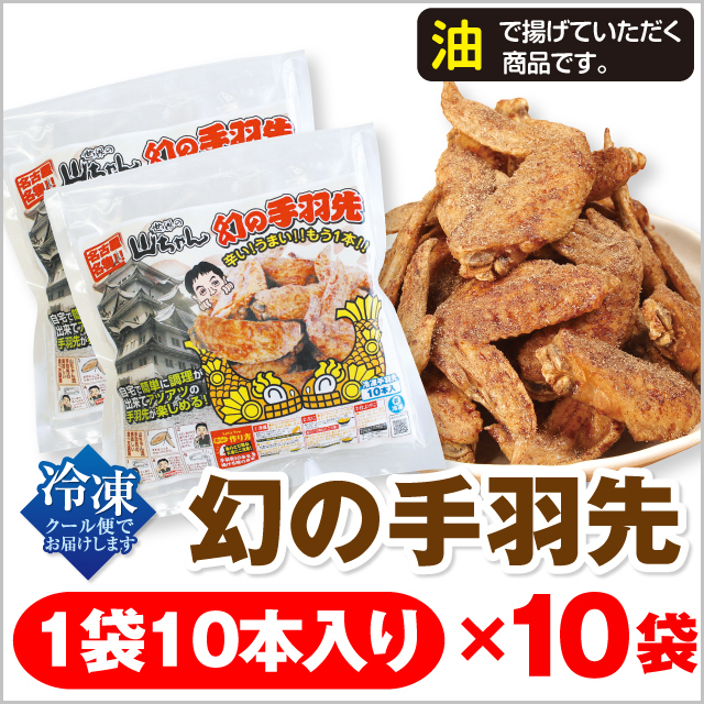 世界の山ちゃん 幻の手羽先 10本×10袋入り 冷凍