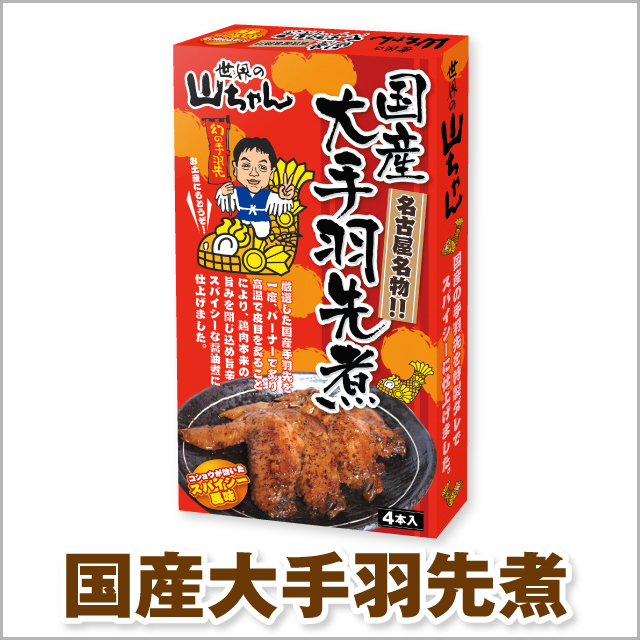 【世界の山ちゃん】国産大手羽先煮