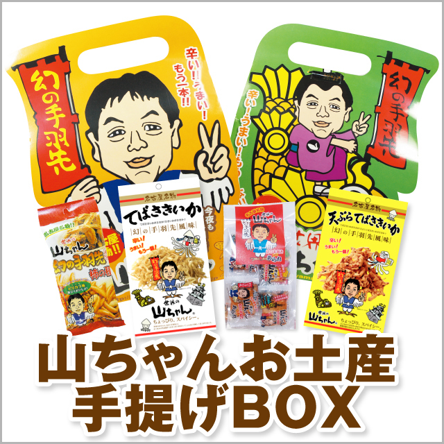 山ちゃんお土産手提げBOX