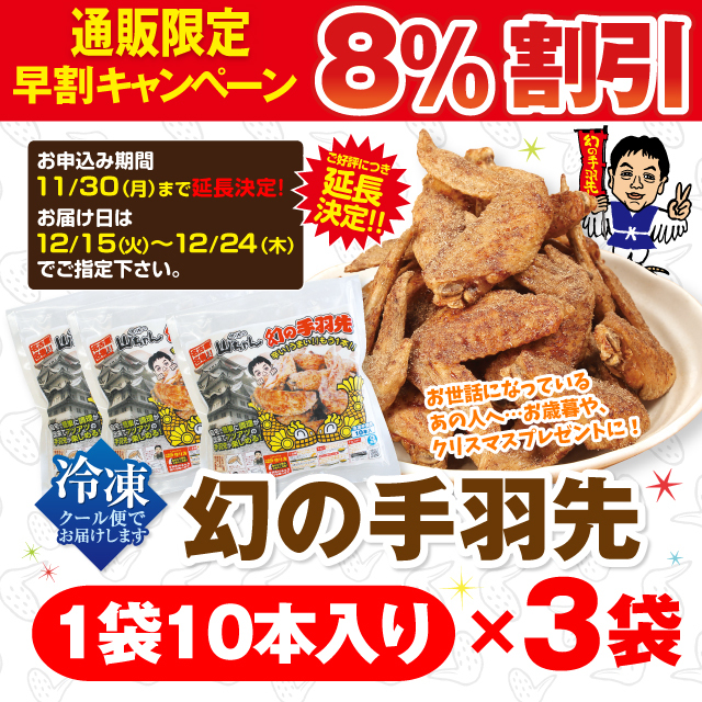 早割キャンペーン 世界の山ちゃん 幻の手羽先 １０本 ３袋入り 冷凍