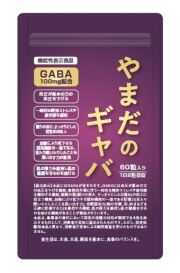 【機能性表示食品】やまだのギャバ