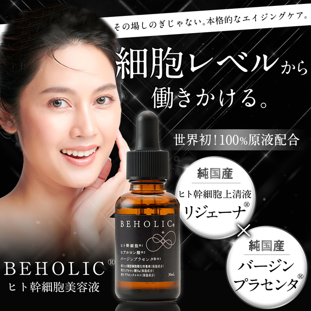 BEHOLIC（ビーホリック）　ヒト幹細胞美容液