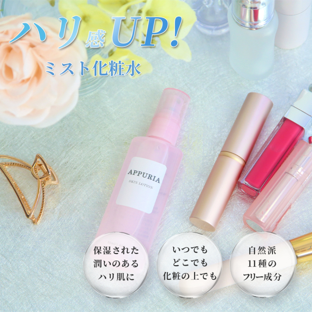 潤いとハリのある引き締め肌に！スキンケア化粧水「APPURIA アップリア