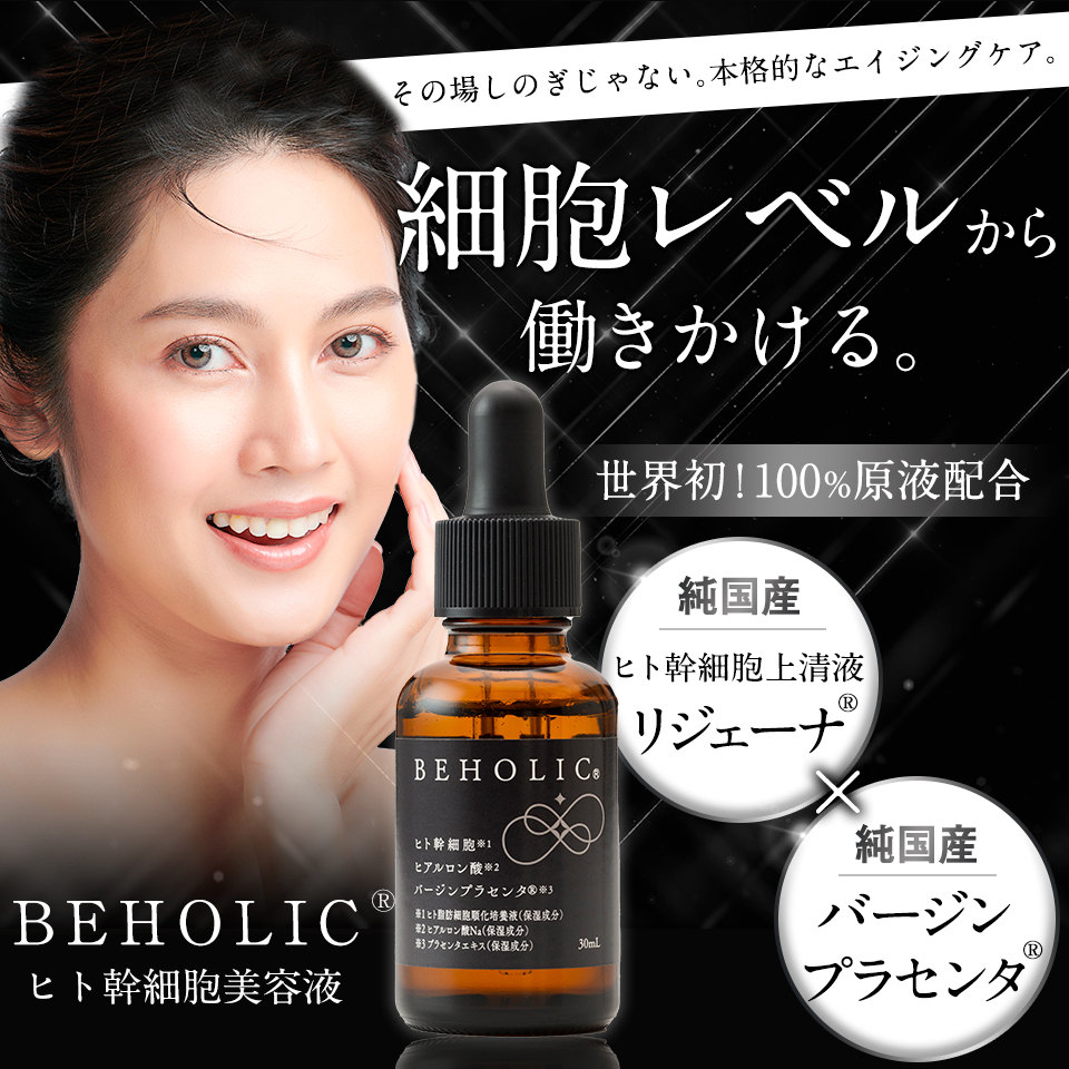 BEHOLIC（ビーホリック）　ヒト幹細胞美容液