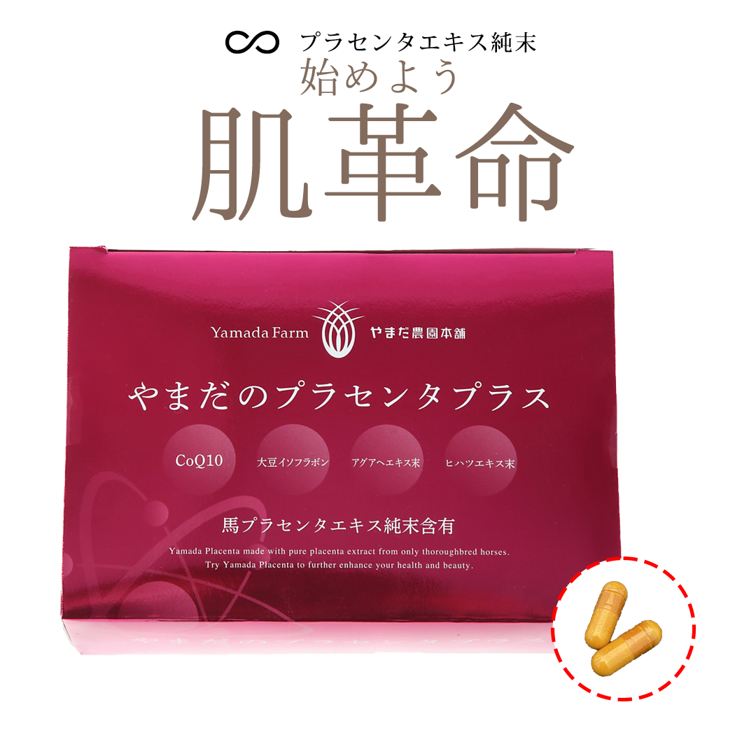 やまだのプラセンタプラス｜1袋2カプセル×30袋｜ニュージーランドのサラブレッドに限定した健康な馬の胎盤から抽出