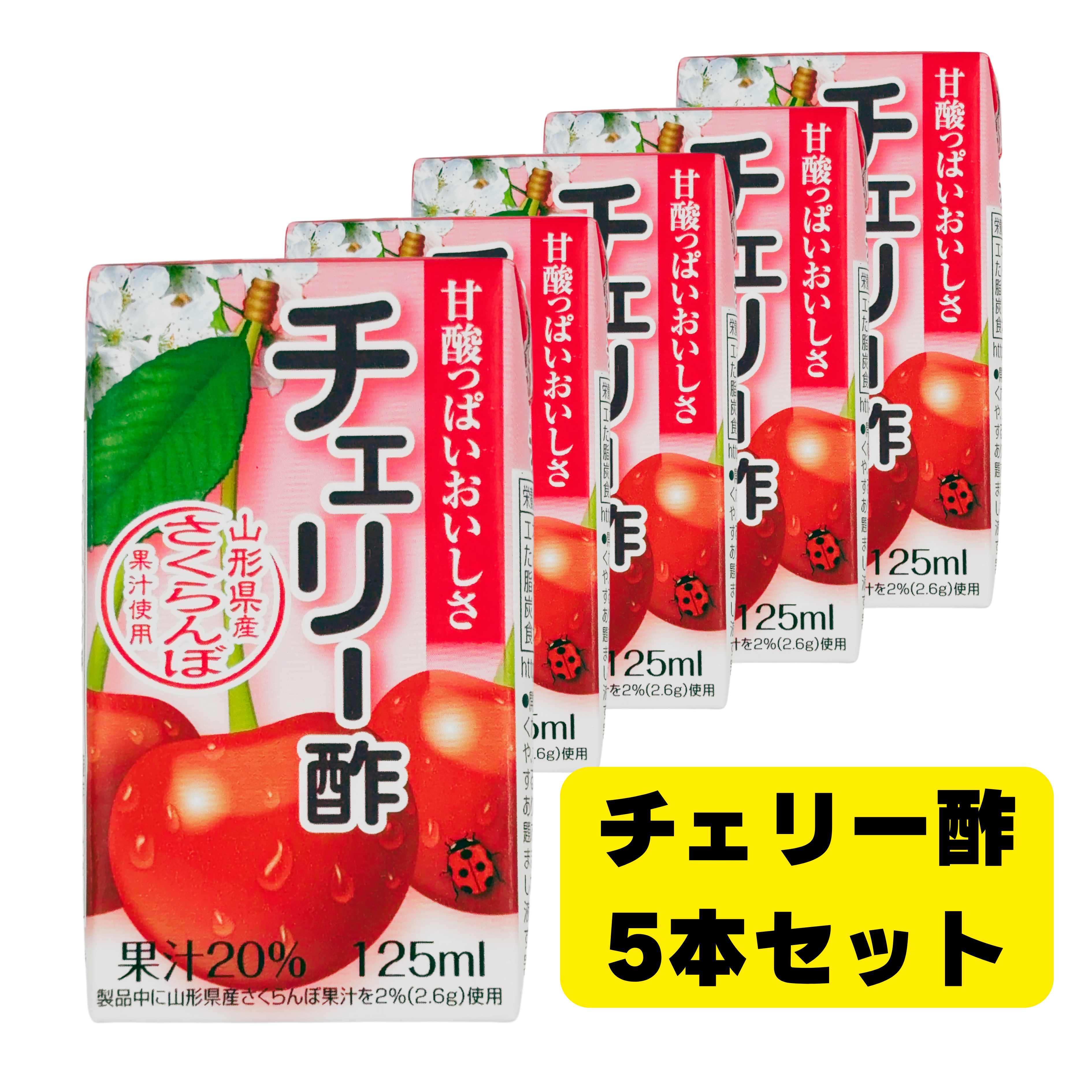 【専用出品】Cherry 丸菱食品/チェリー酢 125ml 5パック