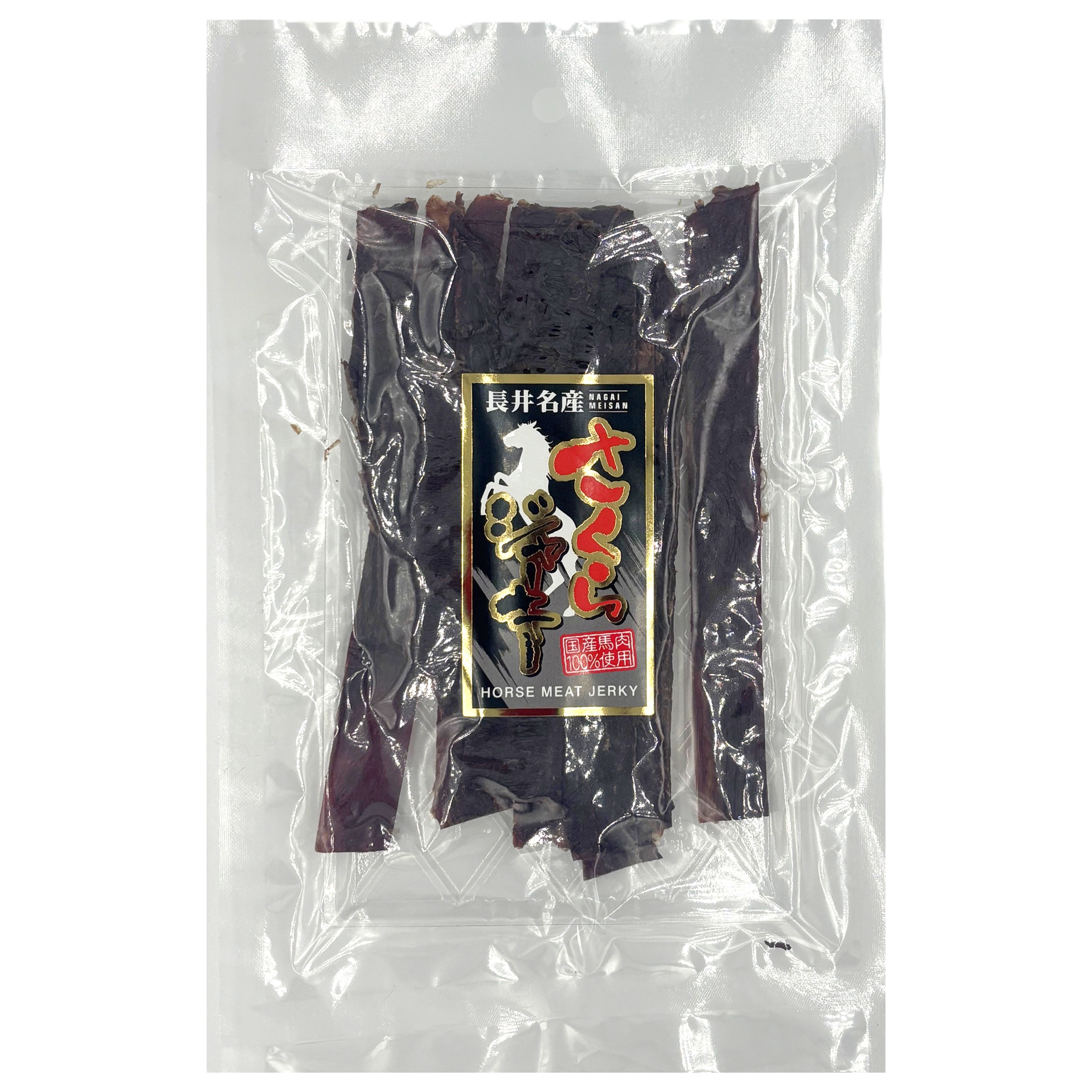 さくら（馬肉）ジャーキー