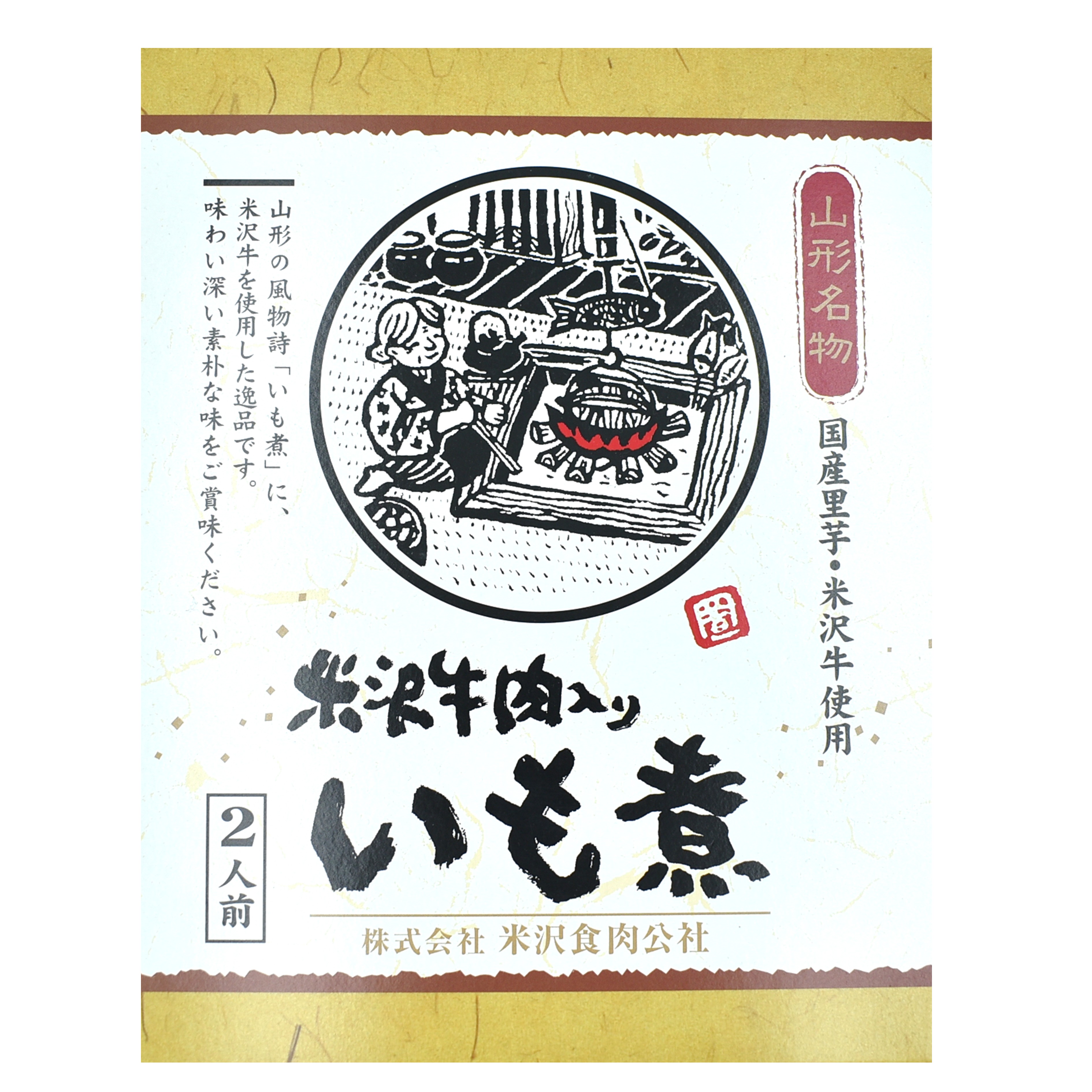 米沢食肉公社 米沢牛入りいも煮