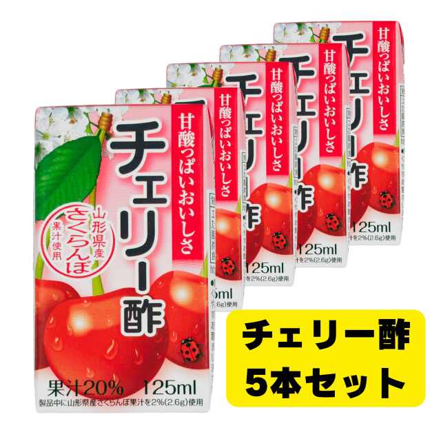 丸菱食品/チェリー酢　125ml　5本入