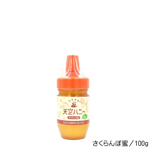 天空ハニー／さくらんぼ蜜　100g
