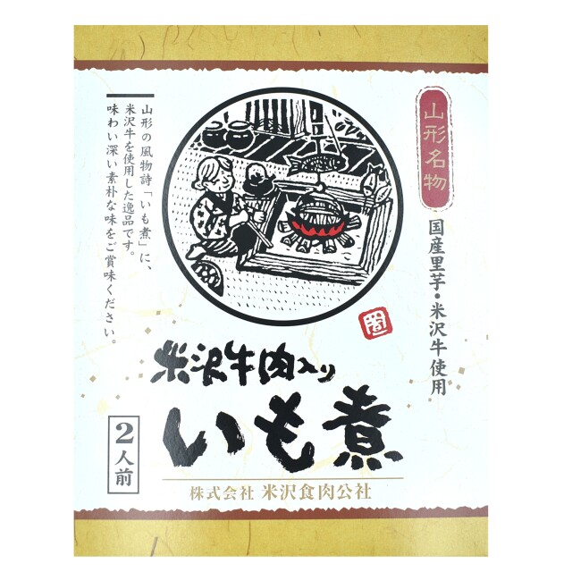 米沢食肉公社 米沢牛入りいも煮