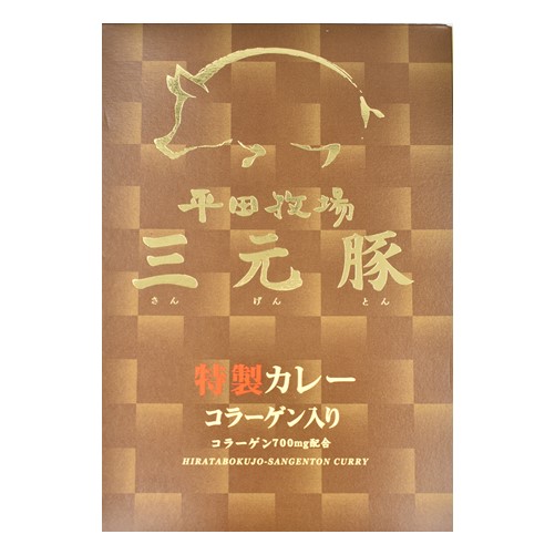 平田牧場 三元豚特製カレー